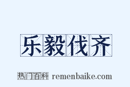 乐毅伐齐是什么意思的图片